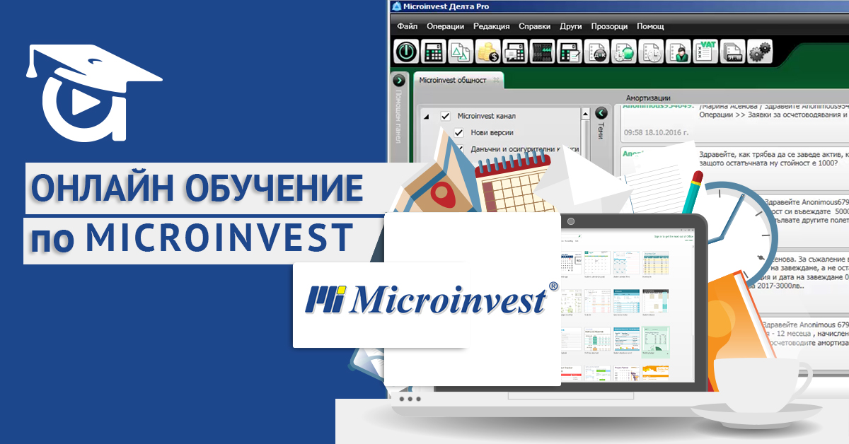 Курс счетоводство с Микроинвест от Център за обучения Аула