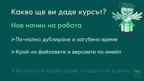 Представяне на курса Тайните на Microsoft 365: Как програмите работят заедно