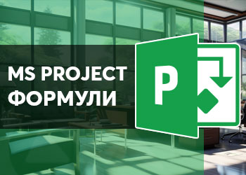 MS Project Формули