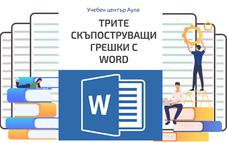 20 безплатни видео урока по Word - Aula
