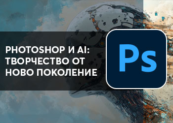 Photoshop и AI: Творчество от ново поколение