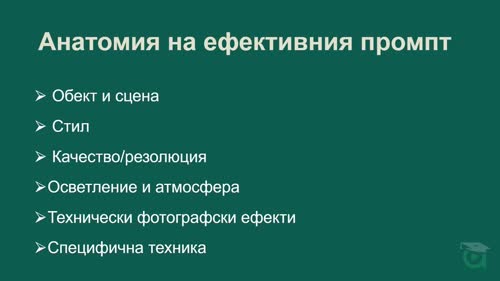 Как да пишеш ефективни промптове за AI генериране (Prompt Engineering)