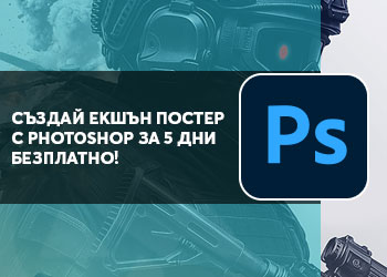 Създай екшън плакат с Photoshop само за 5 дни