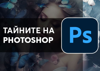 Тайните на Photoshop CS6