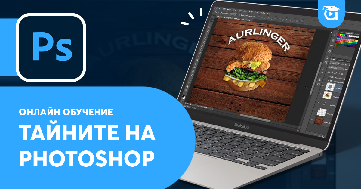 Курс Photoshop от Център за обучения Аула