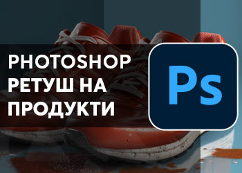 Photoshop ретуш на продукти