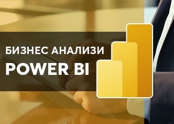 Бизнес анализи с Power BI