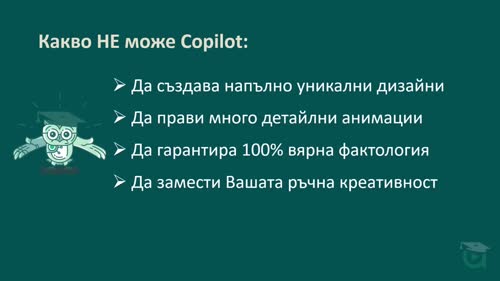 Активиране и първи стъпки с Copilot: AI асистент за бързи презентации