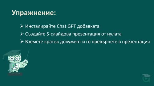 Chat GPT в PowerPoint