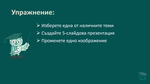 Използване на фирмени шаблони и брандиране