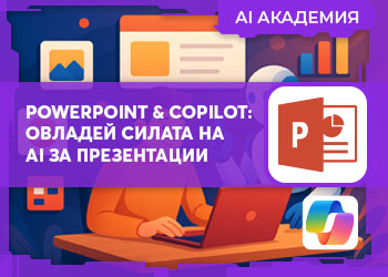 PowerPoint & Copilot: Овладей силата на AI за презентации