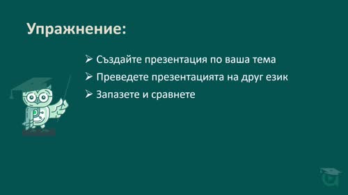 Превод и езикова адаптация на презентации