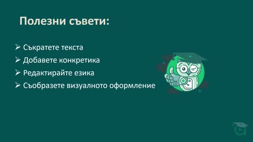 Проверка и редакция на съдържание (Human in the loop)