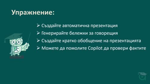 Speaker notes, обобщение и преглед на съдържанието