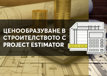 Ценообразуване в строителството с Project Estimator