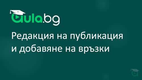 Редакция на публикация и добавяне на връзки