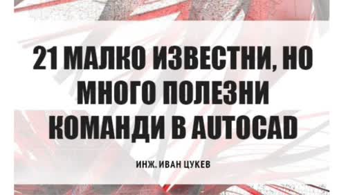 Е-Книга "21 малко известни, но много полезни команди в AutoCad"