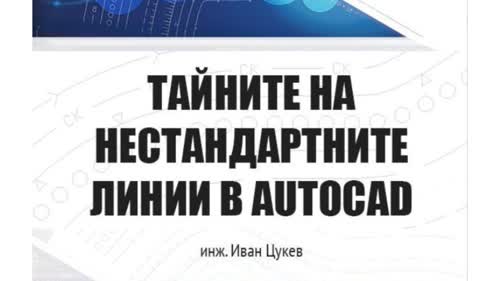 Е-Книга "Тайните на нестандартните линии в AutoCAD"