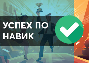 Успех по навик