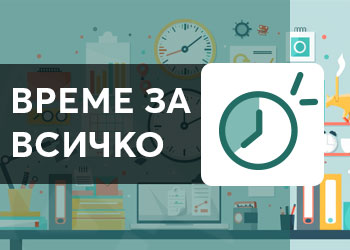 Време за всичко