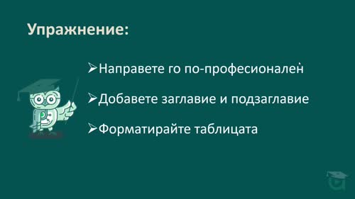 Форматиране на професионални документи с помощта на Copilot