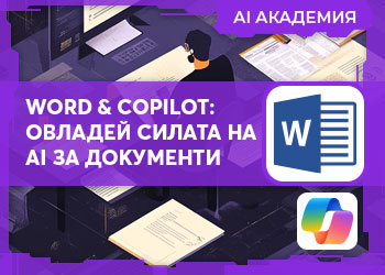 Word & Copilot: Овладей силата на AI за документи