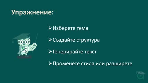 Писане на структуриран доклад с Copilot