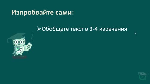 Пример 2 – Резюмиране на текст с Copilot