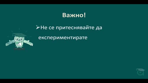 Пример 1 – Създаване на мотивационно писмо или CV