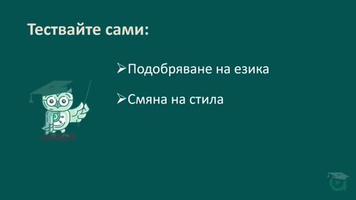 Редактиране и преформулиране на текстове
