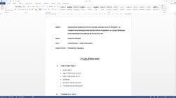 Комбиниране на показаните техники за форматиране в един документ