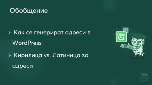 Адреси на нашите публикации и страници. Кирилица срещу латиница