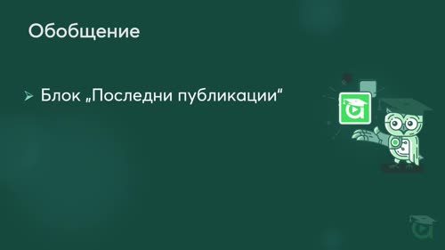 Как да добавим блокове с последни публикации, архив и категории в Gutenberg.