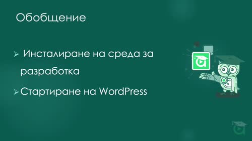 Инсталация на Wordpress на вашия компютър.