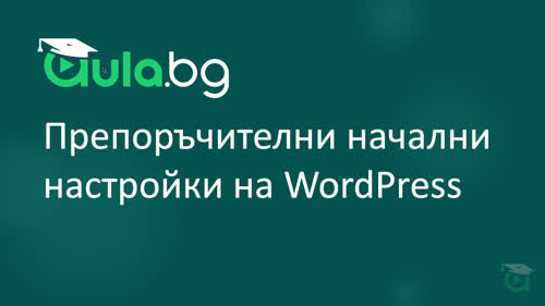 Препоръчителни начални настройки на WordPress