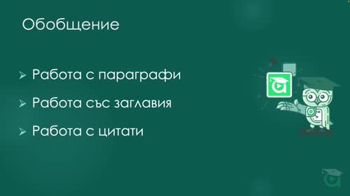 Работа с текстови блокове, заглавия и цитати в Gutenberg