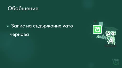 Запис като чернова и планиране на публикациите