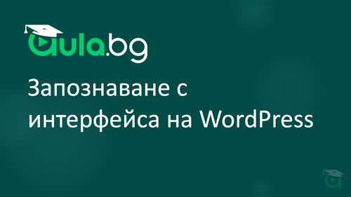 Запознаване с интерфейса на Wordpress