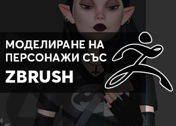 Моделиране на персонажи със Zbrush